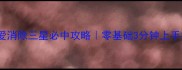 天天爱消除三星必中攻略零基础3分钟上手技巧