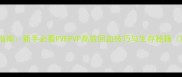 魔兽世界急救指南新手必看PVEPVP高效回血技巧与生存秘籍附操作视频
