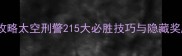 15关全通关攻略太空刑警215大必胜技巧与隐藏奖励收集指南