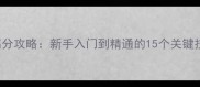 DisasterWill高分攻略新手入门到精通的15个关键技巧与隐藏机制