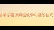 七日之都老师职业全攻略新手必看保姆级教学与进阶技巧附角色搭配与每日任务