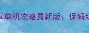 马戏团模拟经营游戏安卓单机攻略最新版保姆级通关技巧与隐藏内容全