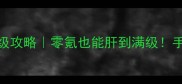 国家乙女游戏保姆级攻略零氪也能肝到满级手把手教你快速通关