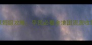 神曲2零氪金玩家保姆级攻略平民必看全地图资源收集与高效升级指南