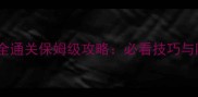 荒川之怒9层全通关保姆级攻略必看技巧与隐藏福利大