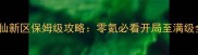 梦幻诛仙新区保姆级攻略零氪必看开局至满级全流程
