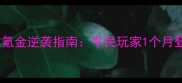 少年三国志零氪金逆袭指南平民玩家1个月登顶战力攻略