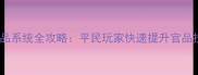 京门风月手游官品系统全攻略平民玩家快速提升官品技巧与进阶指南