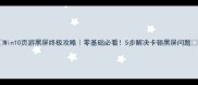 Win10页游黑屏终极攻略零基础必看5步解决卡顿黑屏问题