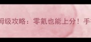 封神英雄传新人保姆级攻略零氪也能上分手把手教你快速变强