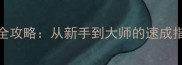 Flash游戏通关全攻略从新手到大师的速成指南与高阶技巧