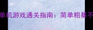 必玩20款零氪单机游戏通关指南简单粗暴不肝通关技巧全