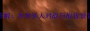 Dota2单机模式进入方法详解本地多人对战与战役设置全攻略附图文步骤