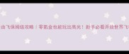 轻功自由飞保姆级攻略零氪金也能玩出高光新手必看开放世界飞行指南