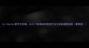 EvilHunter新手全攻略从入门到满级的高效打法与装备搭配指南最新版