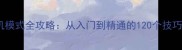 节奏大师单机模式全攻略从入门到精通的120个技巧与隐藏关卡