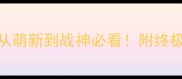 HerosX全平台保姆级攻略从萌新到战神必看附终极装备搭配隐藏彩蛋解锁