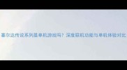 塞尔达传说系列是单机游戏吗深度联机功能与单机体验对比