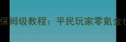 英雄战歌卡牌合成保姆级教程平民玩家零氪金也能速成巅峰阵容