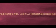 日式RPG单机经典全攻略从新手入门到隐藏结局的保姆级通关指南