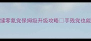 游戏军团裁缝零氪党保姆级升级攻略手残党也能轻松变大佬