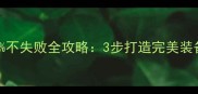 DNF单机强化100不失败全攻略3步打造完美装备零失败技巧