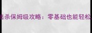 绝地反击大逃杀保姆级攻略零基础也能轻松上分全指南
