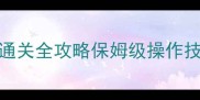 鬼女红叶九层地狱通关全攻略保姆级操作技巧与资源分配指南