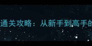 Brokeage保姆级通关攻略从新手到高手的30天实战指南