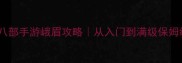 新天龙八部手游峨眉攻略从入门到满级保姆级指南