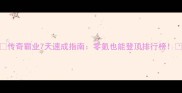 传奇霸业7天速成指南零氪也能登顶排行榜