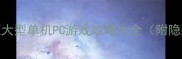 必玩星海远征大型单机PC游戏攻略大全附隐藏成就解锁技巧