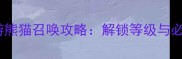 葫芦娃页游熊猫召唤攻略解锁等级与必胜技巧全