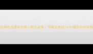 猫抓老鼠单机版通关攻略新手必看手残党也能1小时通关的终极指南