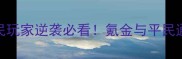 明珠三国宝石镶嵌全攻略平民玩家逆袭必看氪金与平民通用技巧大公开附实战演示