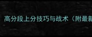 WCS必胜攻略高分段上分技巧与战术附最新版本更新