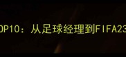 单机足球游戏推荐TOP10从足球经理到FIFA23全攻略与避坑指南