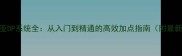 艾拉西亚DP系统全从入门到精通的高效加点指南附最新版本