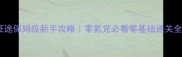 绿色征途保姆级新手攻略零氪党必看零基础通关全指南