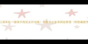 剑雨江湖单机一键端手残党友好攻略零氪党必备保姆级教程附隐藏剧情解锁