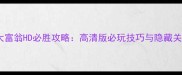 单机大富翁HD必胜攻略高清版必玩技巧与隐藏关卡全