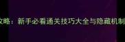 空洞骑士保姆级攻略新手必看通关技巧大全与隐藏机制附高清地图