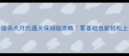 英雄杀大月氏通关保姆级攻略零基础也能轻松上分