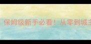 都市大亨物语攻略保姆级新手必看从零到城主的全地图隐藏技巧