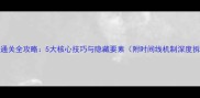 Braid通关全攻略5大核心技巧与隐藏要素附时间线机制深度拆解