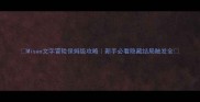 Misao文字冒险保姆级攻略新手必看隐藏结局触发全
