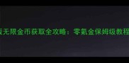 口袋精灵单机版无限金币获取全攻略零氪金保姆级教程与防封号技巧