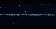1990150单机游戏攻略1990年代经典重制版150小时全流程