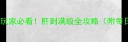 永恒纪元零氪金玩家必看肝到满级全攻略附每日任务资源图