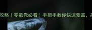 重聚矿石镇挖矿保姆级攻略零氪党必看手把手教你快速变富高收益技巧大公开
